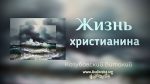 Жизнь христианина – Виталий Козубовский
