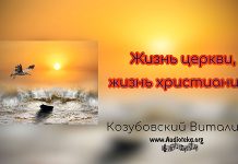 Жизнь церкви, жизнь христианина – Виталий Козубовский Жизнь церкви, жизнь христианина - Виталий Козубовский