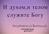 И духом, и телом служите Богу – Виталий Козубовский И духом, и телом служите Богу - Виталий Козубовский