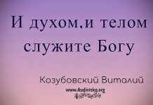 И духом, и телом служите Богу – Виталий Козубовский И духом, и телом служите Богу - Виталий Козубовский