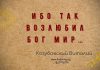 Ибо так возлюбил Бог мир – Виталий Козубовский Ибо так возлюбил Бог мир - Виталий Козубовский