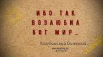 Ибо так возлюбил Бог мир – Виталий Козубовский