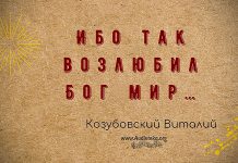 Ибо так возлюбил Бог мир – Виталий Козубовский Ибо так возлюбил Бог мир - Виталий Козубовский