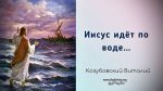 Иисус идет по воде – Виталий Козубовский