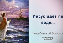 Иисус идет по воде – Виталий Козубовский Иисус идет по воде - Виталий Козубовский