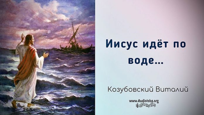 Иисус идет по воде - Виталий Козубовский