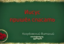 Иисус пришел спасать – Виталий Козубовский Иисус пришел спасать - Виталий Козубовский