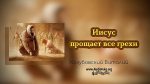 Иисус прощает все грехи – Виталий Козубовский Иисус прощает все грехи - Виталий Козубовский