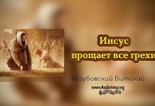 Иисус прощает все грехи – Виталий Козубовский Иисус прощает все грехи - Виталий Козубовский