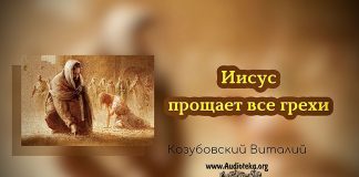 Иисус прощает все грехи – Виталий Козубовский Иисус прощает все грехи - Виталий Козубовский
