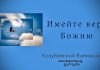 Имейте веру Божию – Виталий Козубовский Имейте веру Божию - Виталий Козубовский