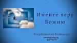 Имейте веру Божию – Виталий Козубовский Имейте веру Божию - Виталий Козубовский