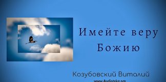 Имейте веру Божию – Виталий Козубовский Имейте веру Божию - Виталий Козубовский