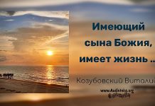 Имеющий Сына Божия имеет жизнь – Виталий Козубовский Имеющий Сына Божия имеет жизнь - Виталий Козубовский
