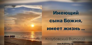 Имеющий Сына Божия имеет жизнь – Виталий Козубовский Имеющий Сына Божия имеет жизнь - Виталий Козубовский