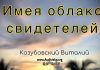 Имея облако свидетелей – Виталий Козубовский Имея облако свидетелей - Виталий Козубовский