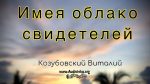 Имея облако свидетелей – Виталий Козубовский Имея облако свидетелей - Виталий Козубовский
