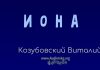Иона – Виталий Козубовский Иона - Виталий Козубовский