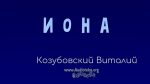Иона – Виталий Козубовский Иона - Виталий Козубовский