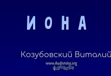 Иона – Виталий Козубовский Иона - Виталий Козубовский
