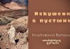 Искушение в пустыне – Виталий Козубовский Искушение в пустыне - Виталий Козубовский