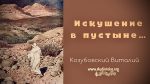 Искушение в пустыне – Виталий Козубовский Искушение в пустыне - Виталий Козубовский