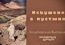 Искушение в пустыне – Виталий Козубовский Искушение в пустыне - Виталий Козубовский