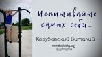 Испытывайте самих себя – Виталий Козубовский Испытывайте самих себя - Виталий Козубовский