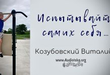 Испытывайте самих себя – Виталий Козубовский Испытывайте самих себя - Виталий Козубовский