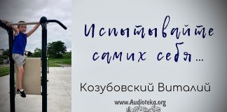 Испытывайте самих себя – Виталий Козубовский Испытывайте самих себя - Виталий Козубовский