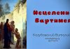 Исцеление Вартимея – Виталий Козубовский Исцеление Вартимея - Виталий Козубовский
