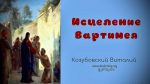 Исцеление Вартимея – Виталий Козубовский Исцеление Вартимея - Виталий Козубовский