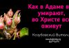 Как в Адаме все умирают, во Христе все оживут -Виталий Козубовский Как в Адаме все умирают, во Христе все оживут -Виталий Козубовский