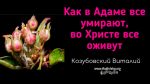 Как в Адаме все умирают, во Христе все оживут -Виталий Козубовский Как в Адаме все умирают, во Христе все оживут -Виталий Козубовский
