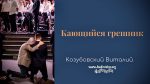 Кающийся грешник – Виталий Козубовский Кающийся грешник - Виталий Козубовский