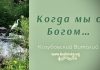 Когда мы с Богом – Виталий Козубовский Когда мы с Богом - Виталий Козубовский