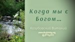 Когда мы с Богом – Виталий Козубовский Когда мы с Богом - Виталий Козубовский