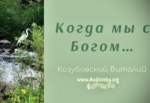 Когда мы с Богом – Виталий Козубовский Когда мы с Богом - Виталий Козубовский