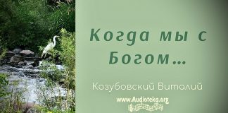 Когда мы с Богом – Виталий Козубовский Когда мы с Богом - Виталий Козубовский