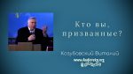Кто вы, призванные – Виталий Козубовский Кто вы, призванные - Виталий Козубовский