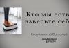 Кто мы есть – Взвесьте себя – Виталий Козубовский Кто мы есть - Взвесьте себя - Виталий Козубовский