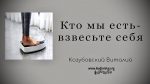 Кто мы есть – Взвесьте себя – Виталий Козубовский Кто мы есть - Взвесьте себя - Виталий Козубовский