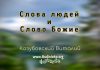 Слова людей и слово Божие – Виталий Козубовский Слова людей и слово Божие - Виталий Козубовский