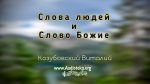 Слова людей и слово Божие – Виталий Козубовский Слова людей и слово Божие - Виталий Козубовский