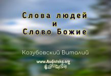 Слова людей и слово Божие – Виталий Козубовский Слова людей и слово Божие - Виталий Козубовский