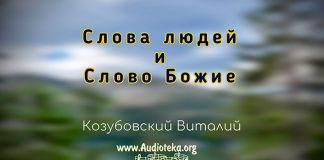 Слова людей и слово Божие – Виталий Козубовский Слова людей и слово Божие - Виталий Козубовский