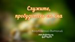 Служите, пробудитесь от сна – Виталий Козубовский Служите, пробудитесь от сна - Виталий Козубовский