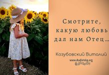 Смотрите, какую любовь дал нам Отец – Виталий Козубовский Смотрите, какую любовь дал нам Отец - Виталий Козубовский