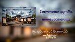 Состояние церкви, наше состояние – Виталий Козубовский Состояние церкви, наше состояние - Виталий Козубовский §