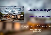 Состояние церкви, наше состояние – Виталий Козубовский Состояние церкви, наше состояние - Виталий Козубовский §
